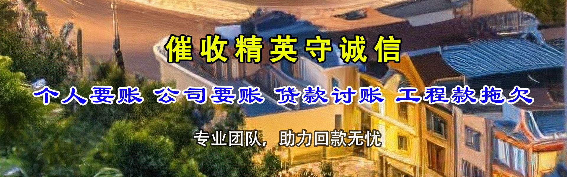 堆龙德庆清债公司